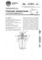 Резервуар для приема и хранения расплавов (патент 1274977)