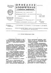 Способ регенерации (патент 433164)