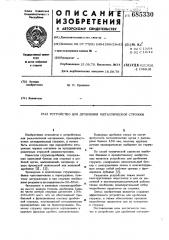 Устройство для дробления металлической стружки (патент 685330)