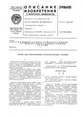 Масло для направляющих металлорежущих станков (патент 398600)