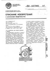 Устройство для снятия покрытия с кабеля (патент 1377945)