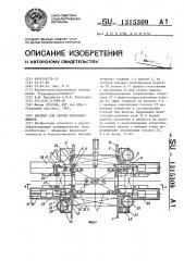 Автомат для сборки мебельных ящиков (патент 1315309)