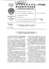 Устройство для определения угла наклона подвижного объекта (патент 777423)