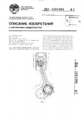 Шатунно-поршневая группа двигателя внутреннего сгорания (патент 1341364)