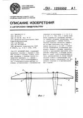 Козловой кран (патент 1255552)