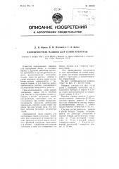 Калибровочная машина для семян кукурузы (патент 109339)