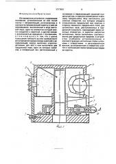 Юстировочное устройство (патент 1717933)