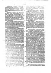 Устройство для транспортировки длинномерных грузов на сцепе железнодорожных платформ (патент 1751001)