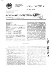 Устройство для получения импульсного пучка поляризованных электронов (патент 1827725)