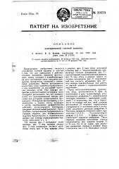 Электрическая счетная машина (патент 19374)