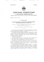 Конденсационное устройство для вакуумных печей непрерывного действия (патент 134420)