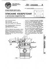 Пневматическое устройство для измерения деталей овальной формы (патент 1043488)