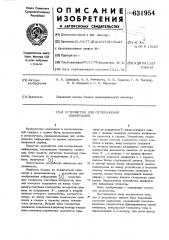 Устройство для отображения информации (патент 631954)