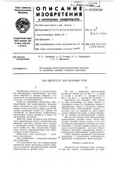 Центратор для обсадных труб (патент 619624)