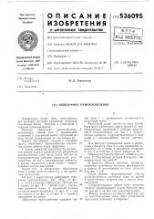 Обвязочное приспособление (патент 536095)