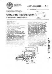 Устройство для укладки штучных изделий в тару (патент 1386514)