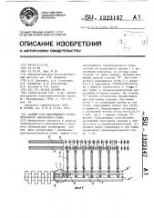 Задний стол непрерывного трубопрокатного оправочного стана (патент 1323147)