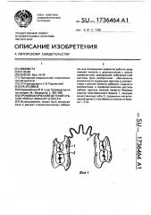 Профилактический детский зубной протез нижней челюсти (патент 1736464)