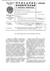 Электропечь для термообработкиизделий (патент 800560)