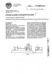 Стенд с инерционным силовозбуждением для испытания деталей типа вал на усталость при кручении (патент 1776893)