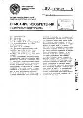 Устройство для определения механических свойств материалов биологических объектов (патент 1170322)