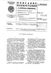 Кольцевой трансформатор (патент 904004)