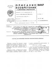 Патент ссср  184167 (патент 184167)