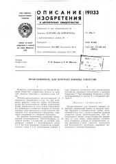 Патент ссср  191133 (патент 191133)