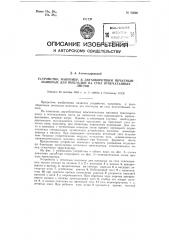 Устройство, например, к двухоборотным печатным машинам для выкладки на стол отпечатанных листов (патент 93020)