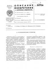 Распределительное устройство (патент 517736)