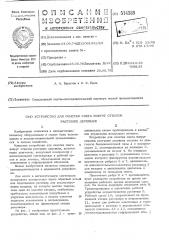 Устройство для очистки снега вокруг стволов растущих деревьев (патент 514589)