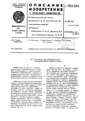 Устройство для автоматического позиционирования рабочего органа (патент 931385)