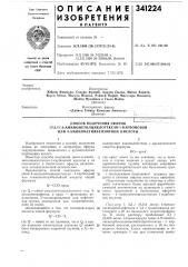 Способ получения эфиров ~ грляс-4-аминометилциклогексан-1- карбоновой или 4-аминометилбензойной кислоты (патент 341224)