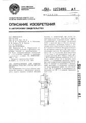 Оборудование для защиты обсадных труб при спуске инструмента (патент 1273495)