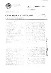 Устройство для бесконтактного измерения тока (патент 1684703)