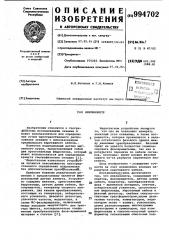 Инклинометр (патент 994702)