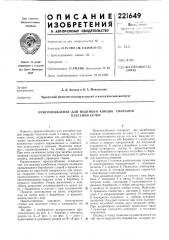 Приспособление для подгибки концов спиралей (патент 221649)