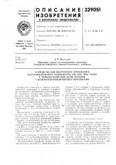 Устройство для экстренного торможения железнодорожного подвижного состава при сходе (патент 329051)