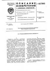 Предельный механизм гайковерта (патент 657985)
