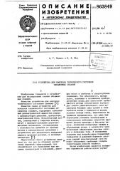 Устройство для контроля технического состояния обсаженных скважин (патент 863849)