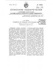 Устройство для измерения токов большой силы (патент 50365)