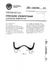 Съемный пластиночный протез (патент 1362466)