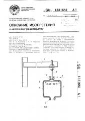 Устройство для подвеса троллейного шинопровода (патент 1331681)