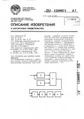 Устройство для контроля работы оператора (патент 1509971)