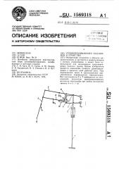 Уравновешивающее подъемное устройство (патент 1569318)