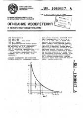 Устройство для измерения угловой скорости (патент 1040417)