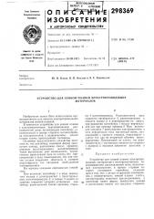 Устройство для зонной плавки электропроводящихматериалов (патент 298369)