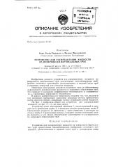 Устройство для распределения жидкости на поверхности вертикальных труб (патент 143408)