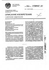 Устройство для высокотемпературной обработки волокнистых материалов (патент 1708947)