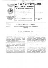 Патент ссср  411673 (патент 411673)